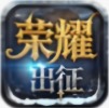 《荣耀出征》手游官方网站